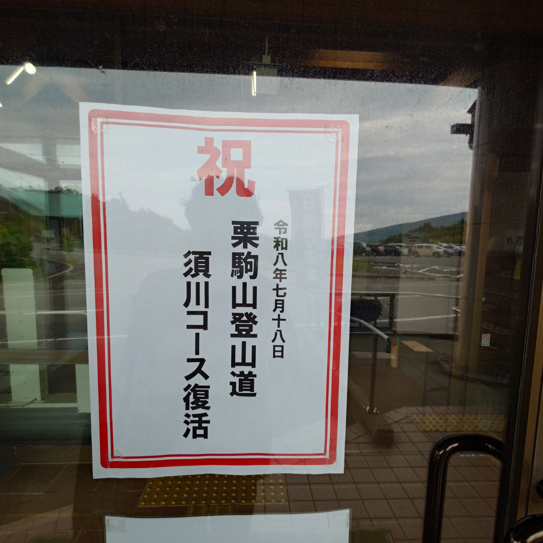 再開した栗駒山須川コース